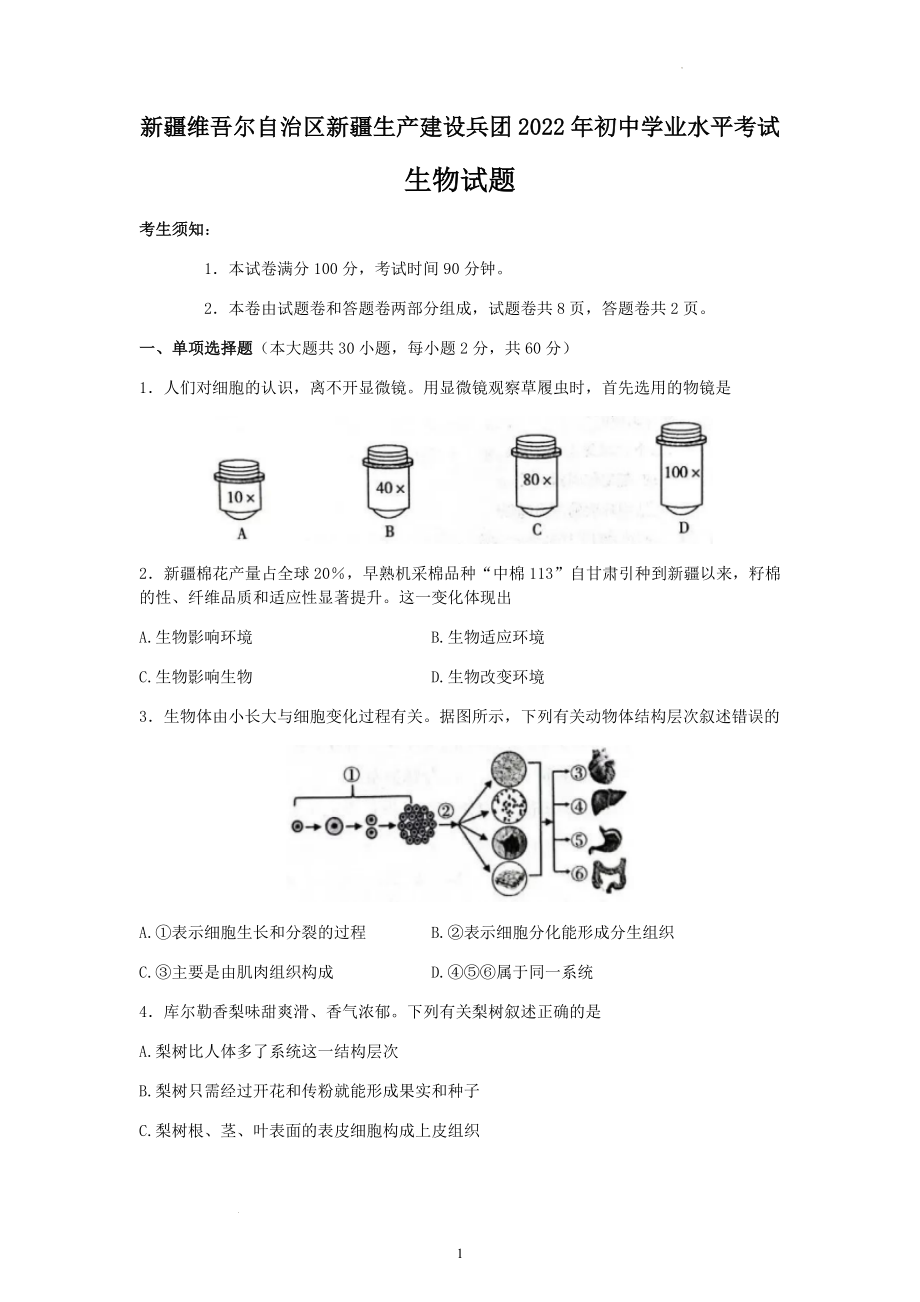 2022年新疆维吾尔自治区新疆生产建设兵团中考生物试题及参考答案.docx_第1页