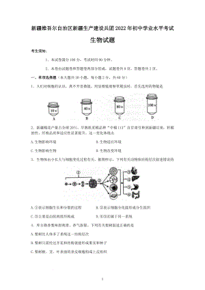 2022年新疆维吾尔自治区新疆生产建设兵团中考生物试题及参考答案.docx