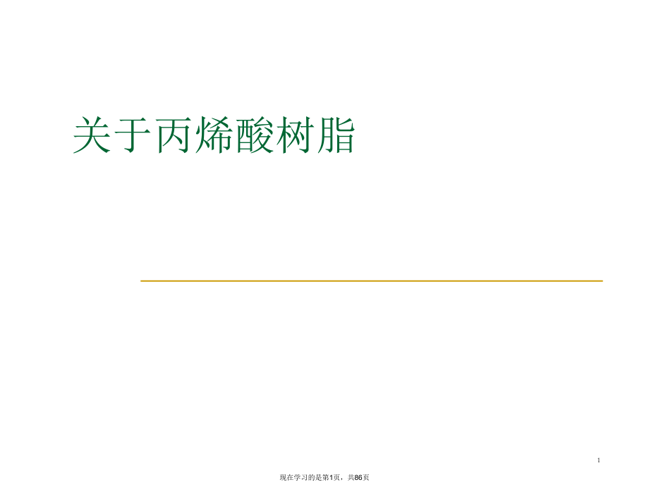 丙烯酸树脂课件.ppt_第1页