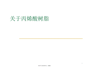 丙烯酸树脂课件.ppt