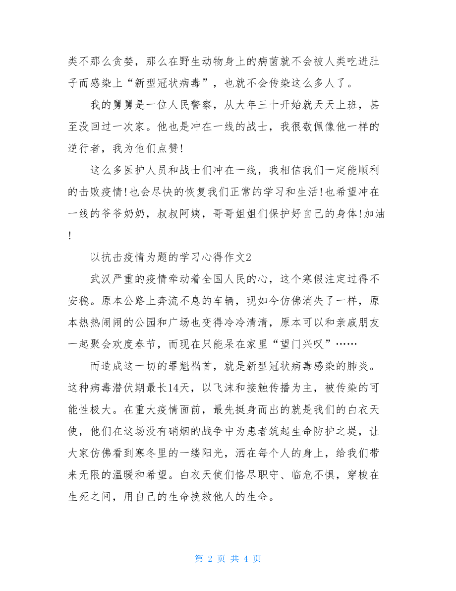 总结范文以阻击疫情为题学习心得作文五年级.doc_第2页