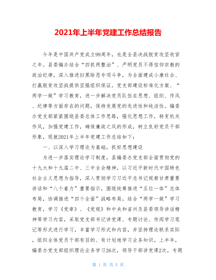 2021年上半年党建工作总结报告.doc_第1页