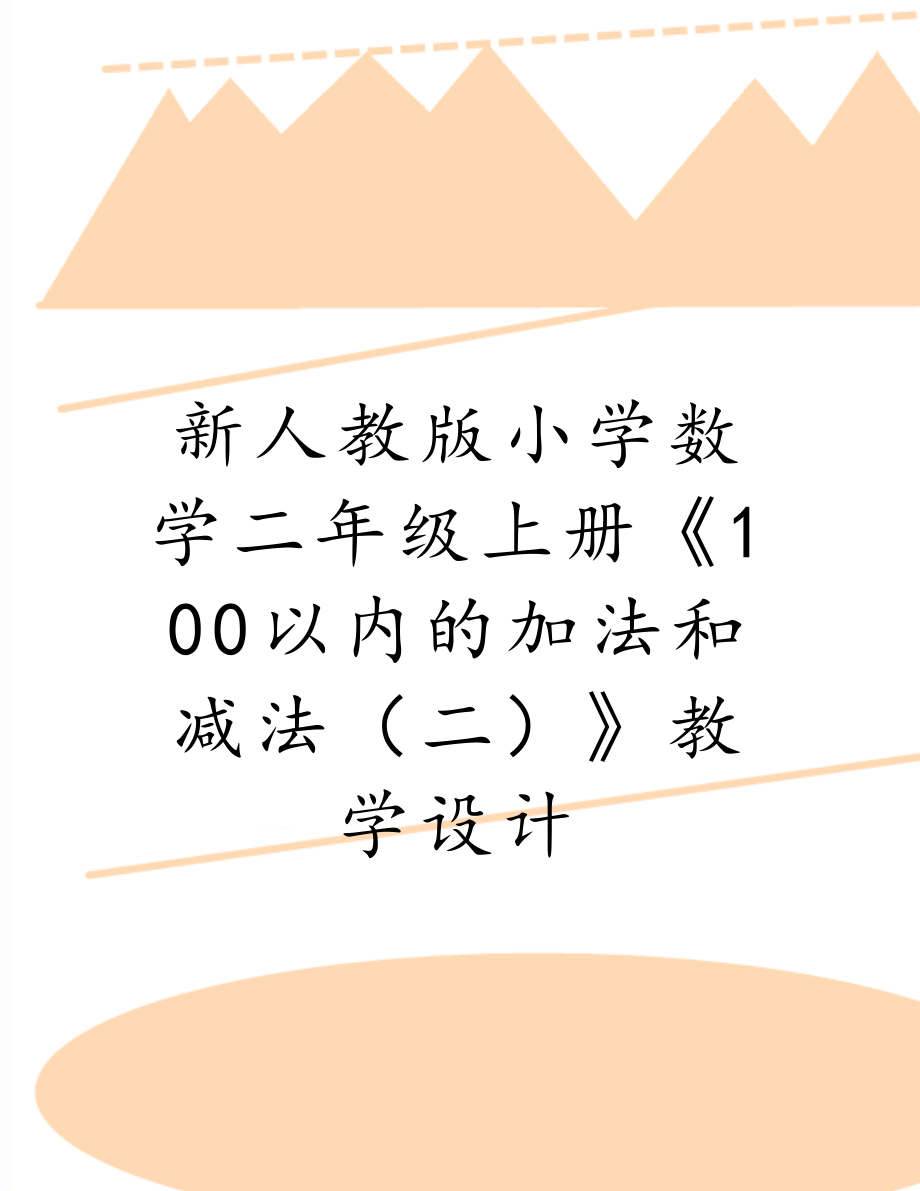 新人教版小学数学二年级上册《100以内的加法和减法（二）》教学设计.doc_第1页