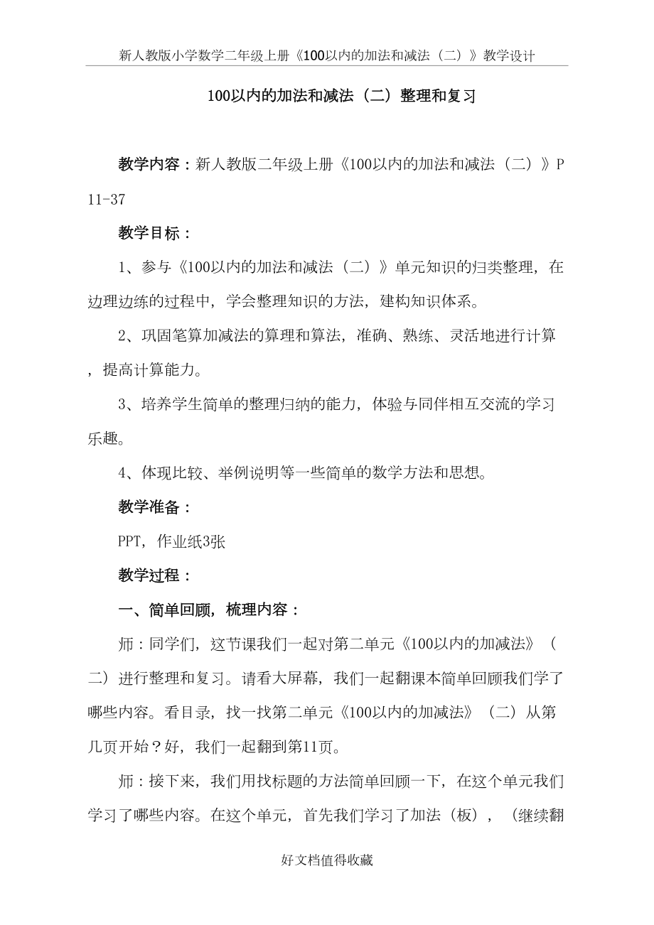 新人教版小学数学二年级上册《100以内的加法和减法（二）》教学设计.doc_第2页