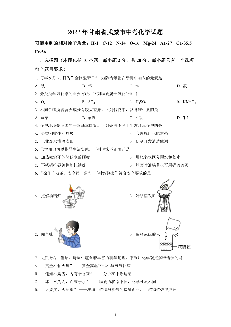 2022年甘肃省武威市中考化学试题及参考答案.docx_第1页