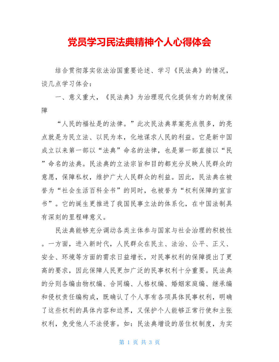 党员学习民法典精神个人心得体会.doc_第1页