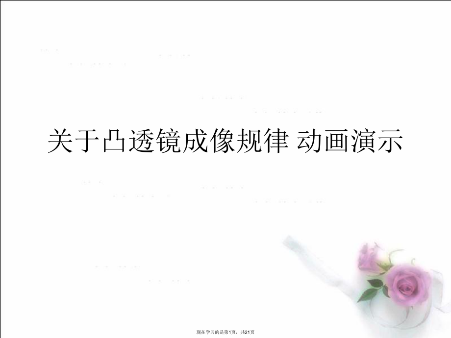 凸透镜成像规律 动画演示.ppt_第1页