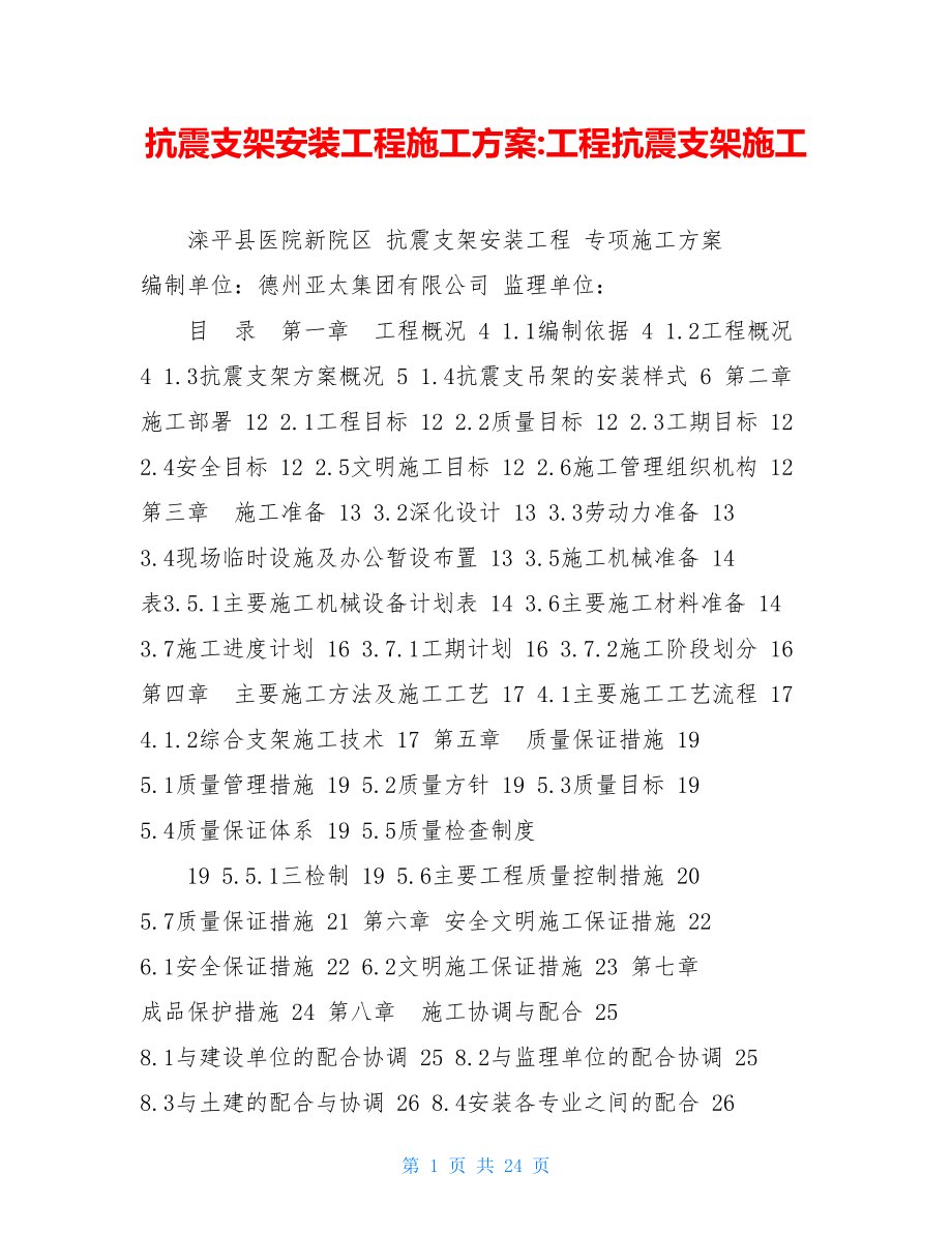 抗震支架安装工程施工方案-工程抗震支架施工.doc_第1页