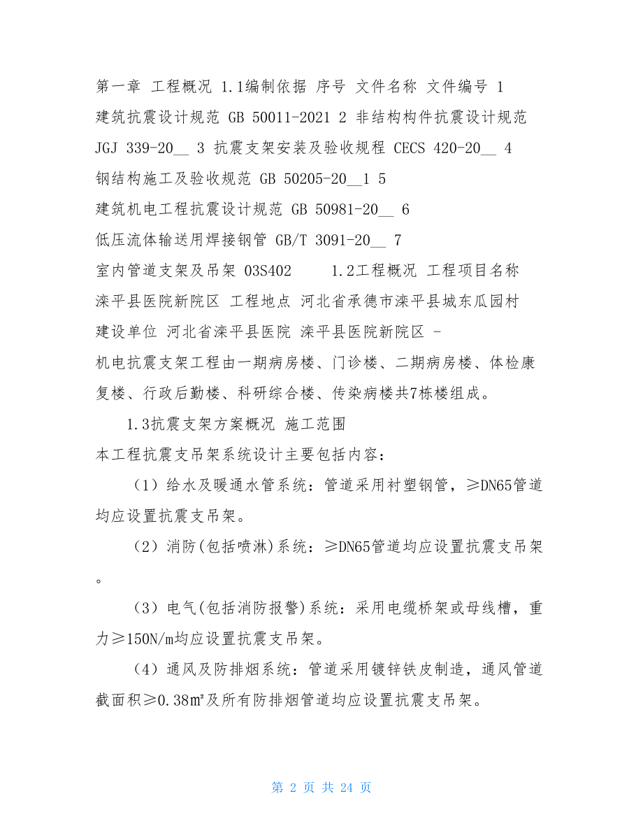 抗震支架安装工程施工方案-工程抗震支架施工.doc_第2页