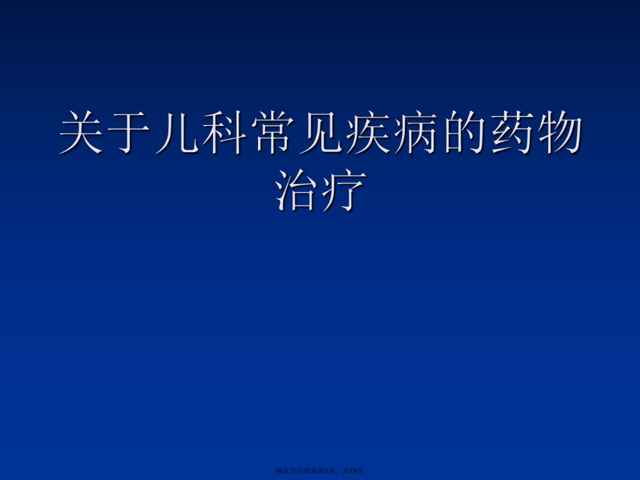 儿科常见疾病的药物治疗.ppt_第1页