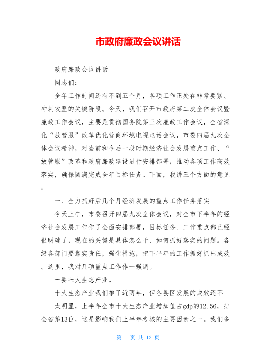 市政府廉政会议讲话.doc_第1页