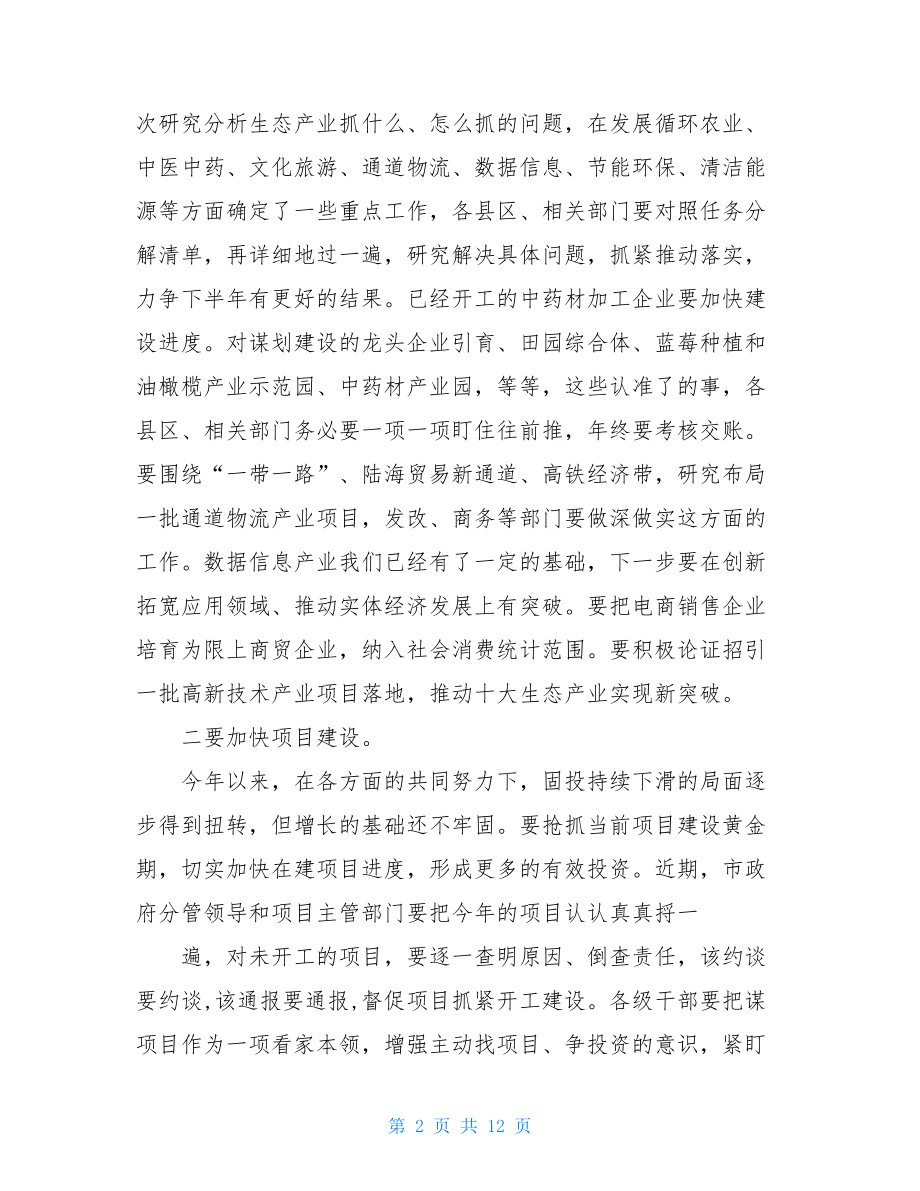 市政府廉政会议讲话.doc_第2页