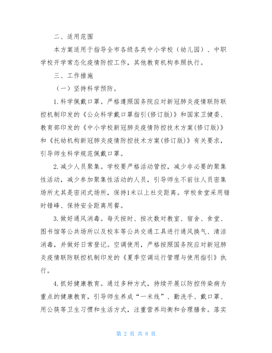 疫情防控常态化xx市教育系统疫情防控常态化实施方案.doc_第2页