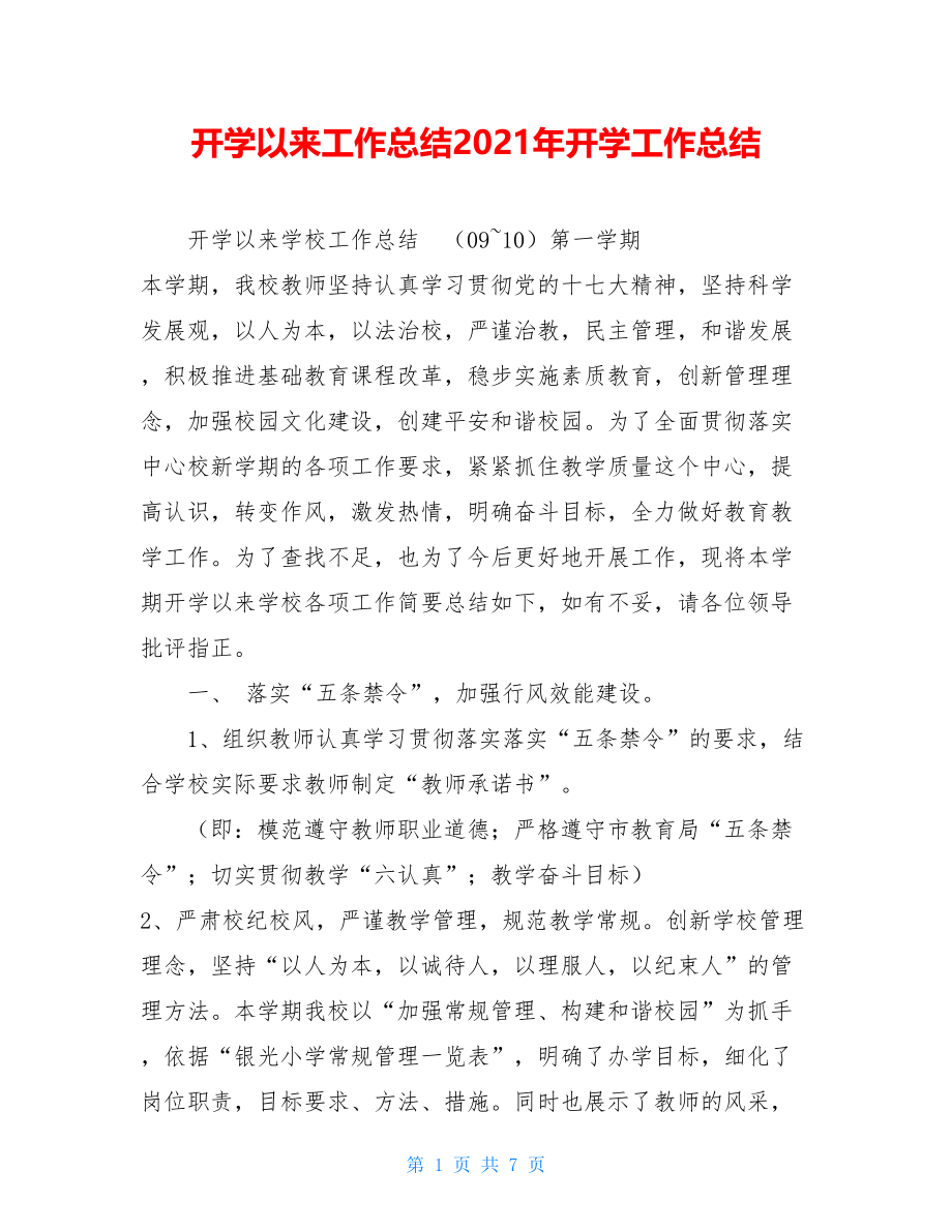 开学以来工作总结2021年开学工作总结.doc_第1页