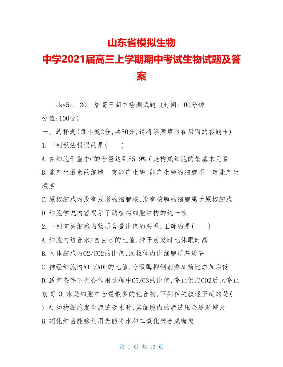 山东省模拟生物中学2021届高三上学期期中考试生物试题及答案.doc_第1页