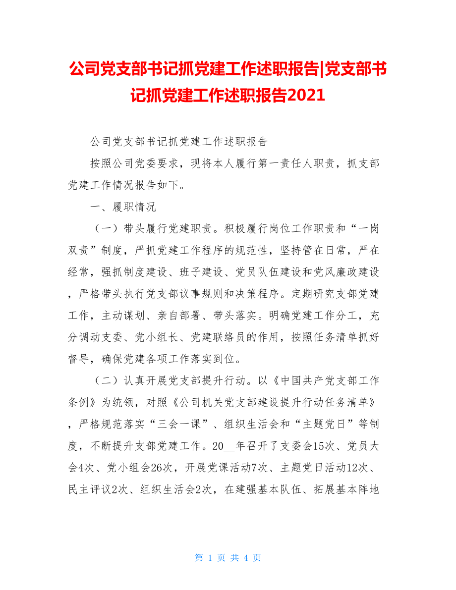 公司党支部书记抓党建工作述职报告-党支部书记抓党建工作述职报告2021.doc_第1页