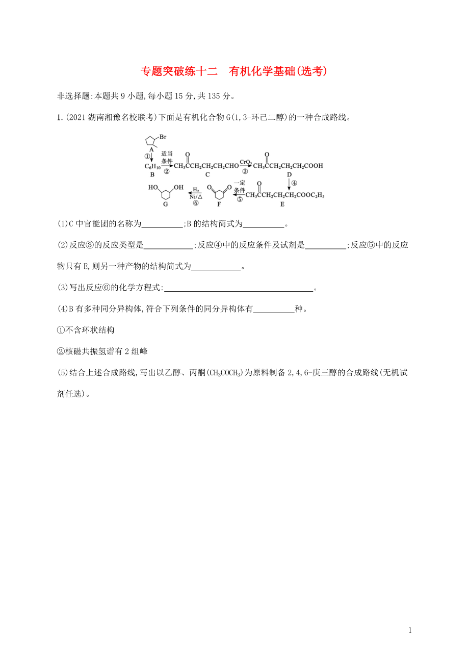 2022届高考化学二轮复习专题突破练十二有机化学基础鸭含解.docx_第1页