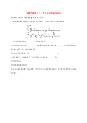 2022届高考化学二轮复习专题突破练十二有机化学基础鸭含解.docx