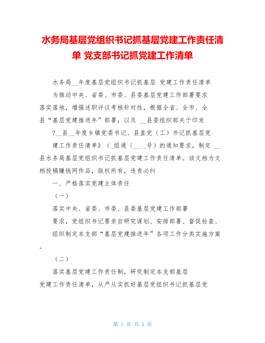 水务局基层党组织书记抓基层党建工作责任清单党支部书记抓党建工作清单.doc_第1页