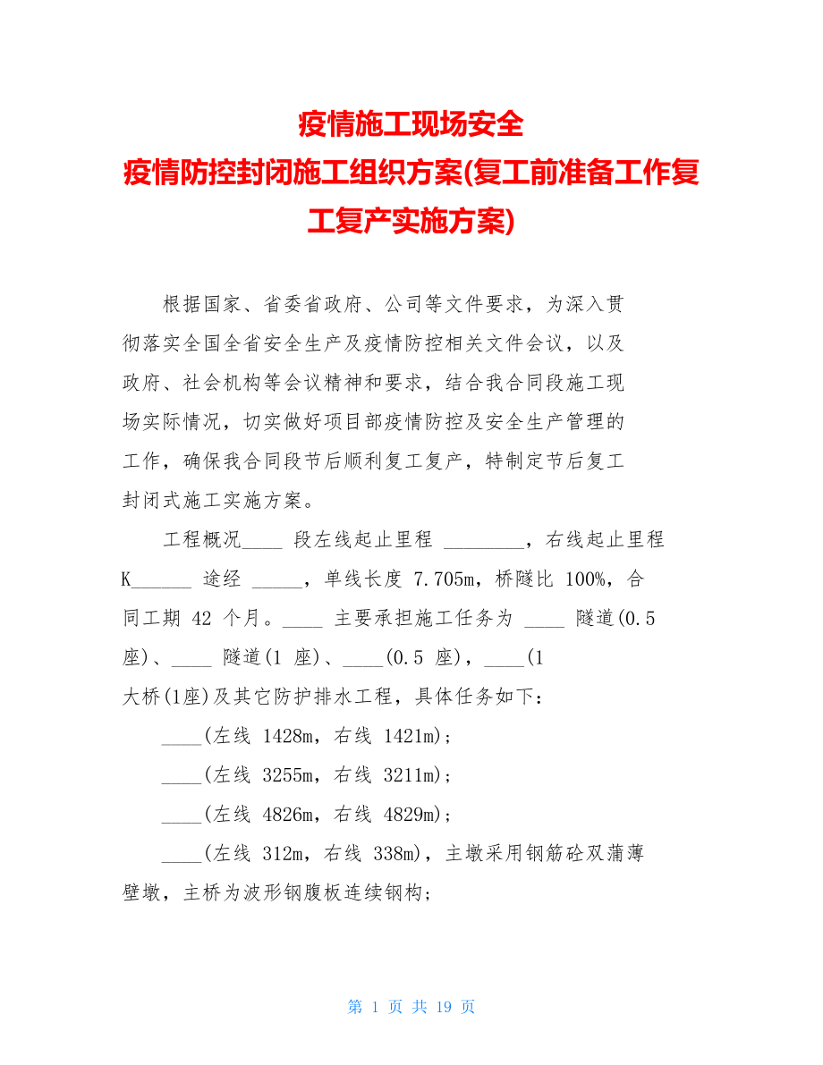 疫情施工现场安全疫情防控封闭施工组织方案(复工前准备工作复工复产实施方案).doc_第1页