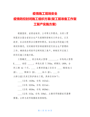 疫情施工现场安全疫情防控封闭施工组织方案(复工前准备工作复工复产实施方案).doc