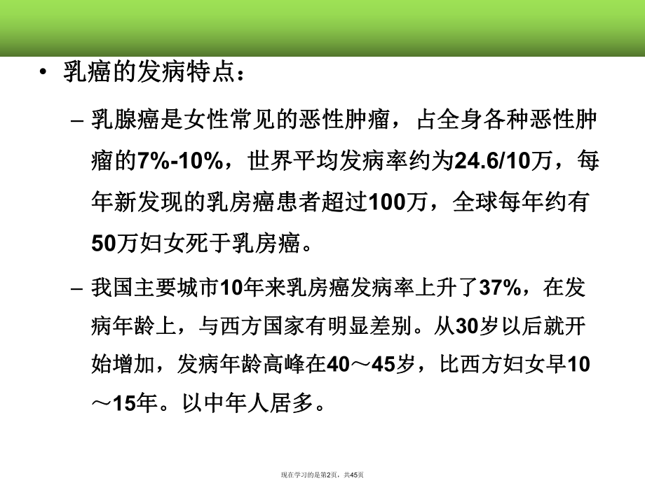 乳癌病人的护理课件.ppt_第2页