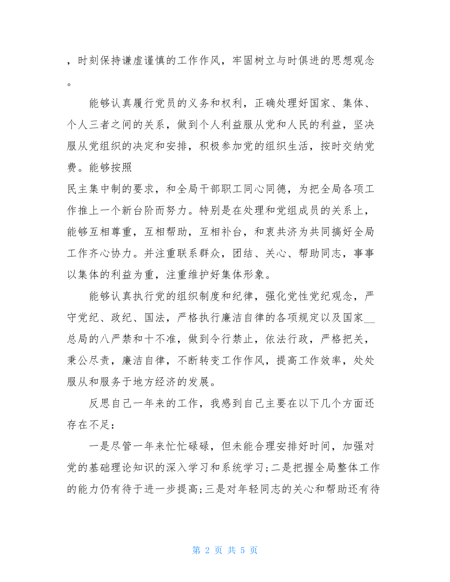 2021党员民主评议自我鉴定党员评议综合评价.doc_第2页