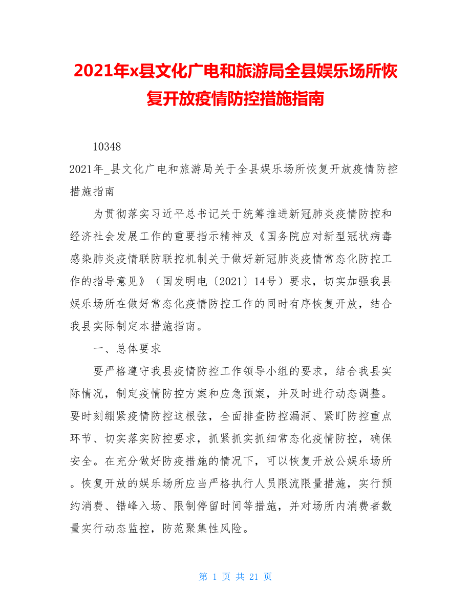 2021年x县文化广电和旅游局全县娱乐场所恢复开放疫情防控措施指南.doc_第1页