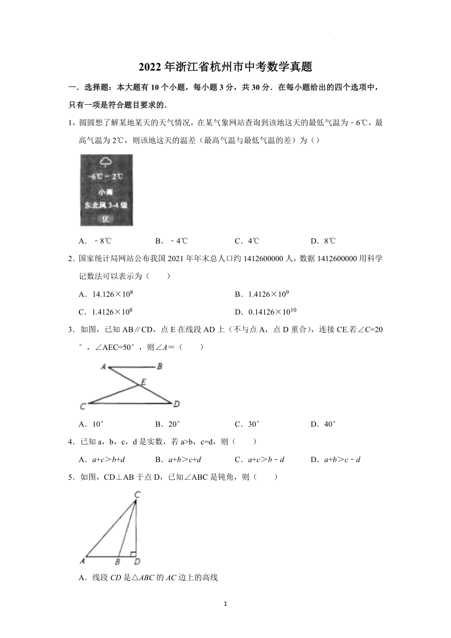 2022年浙江省杭州市中考数学试题及参考答案.docx_第1页