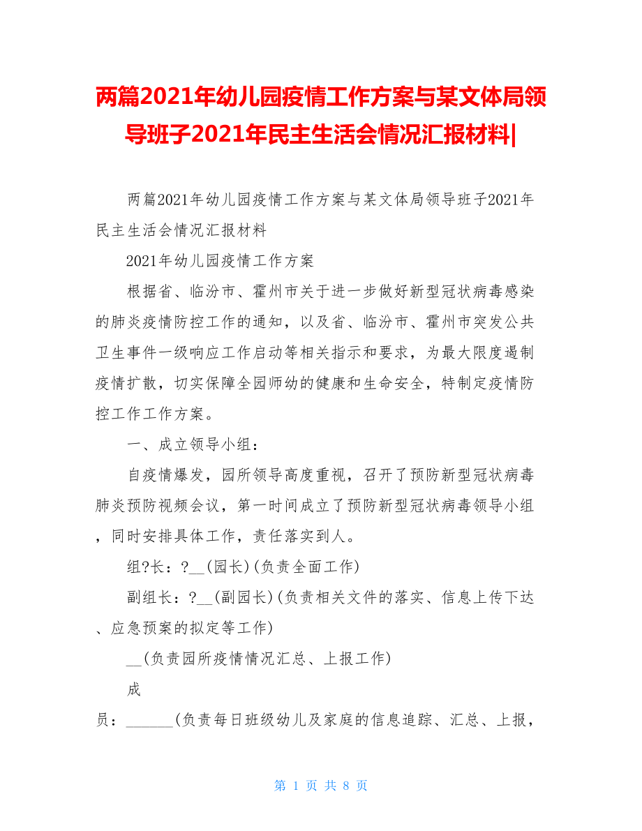 两篇2021年幼儿园疫情工作方案与某文体局领导班子2021年民主生活会情况汇报材料-.doc_第1页