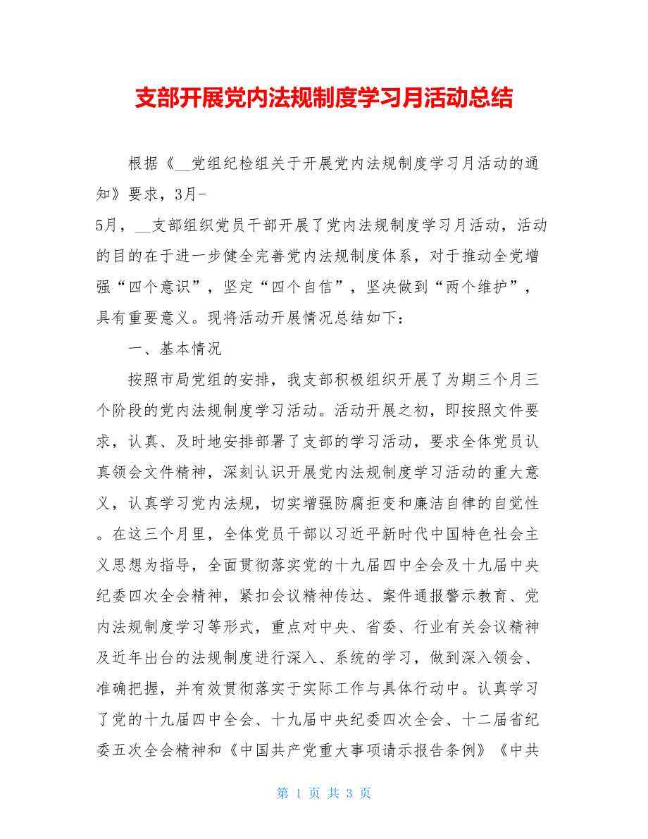 支部开展党内法规制度学习月活动总结.doc_第1页