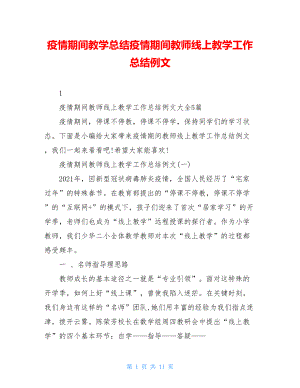 疫情期间教学总结疫情期间教师线上教学工作总结例文.doc