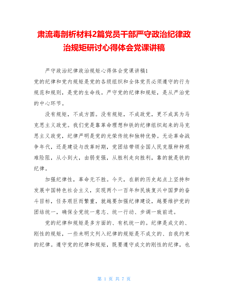 肃流毒剖析材料2篇党员干部严守政治纪律政治规矩研讨心得体会党课讲稿.doc_第1页