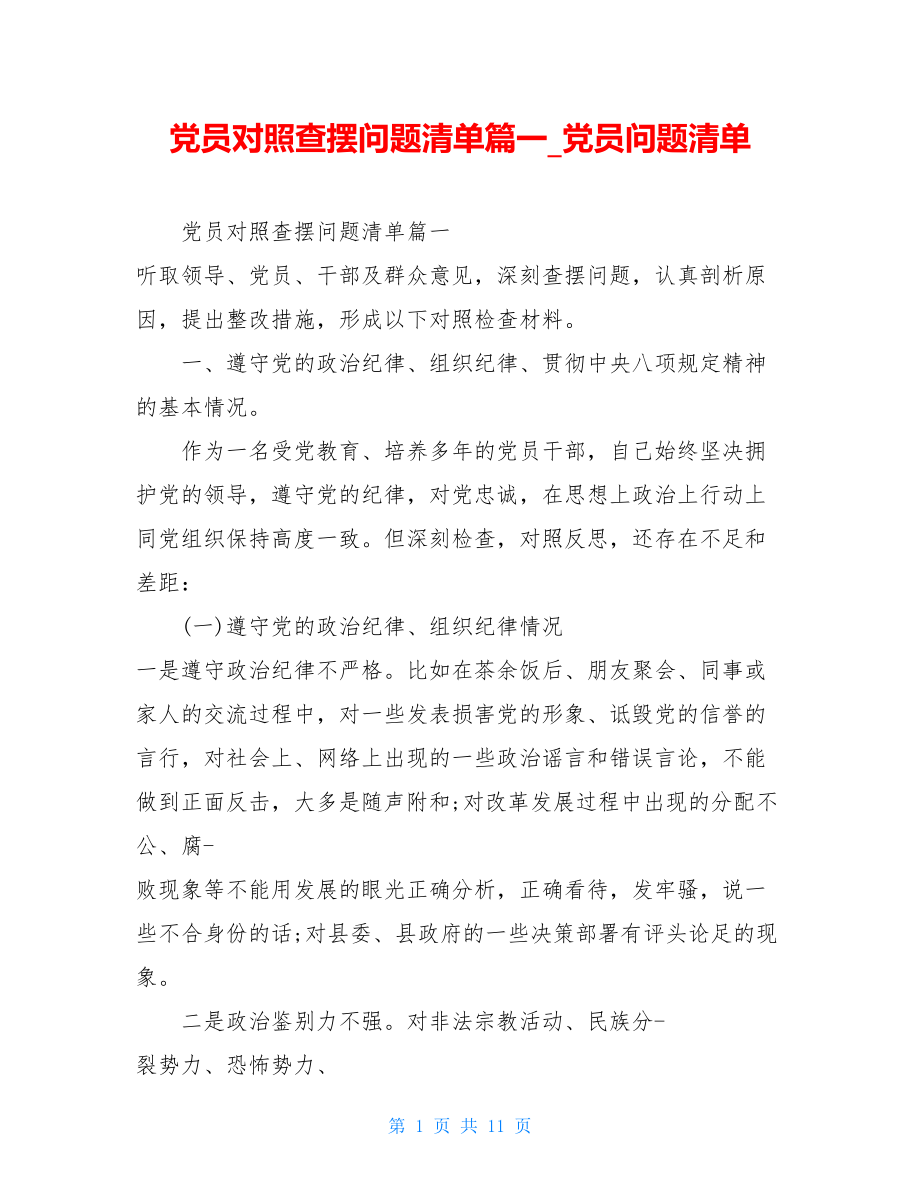 党员对照查摆问题清单篇一党员问题清单.doc_第1页