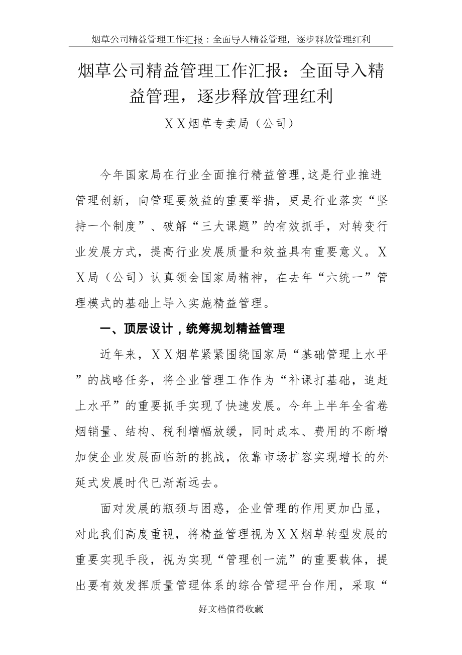 烟草公司精益管理工作汇报：全面导入精益管理逐步释放管理红利.doc_第2页