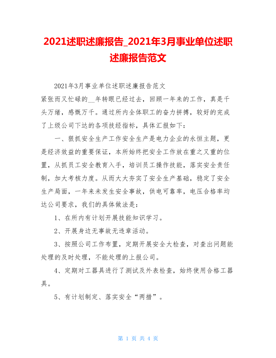 2021述职述廉报告2021年3月事业单位述职述廉报告范文.doc_第1页