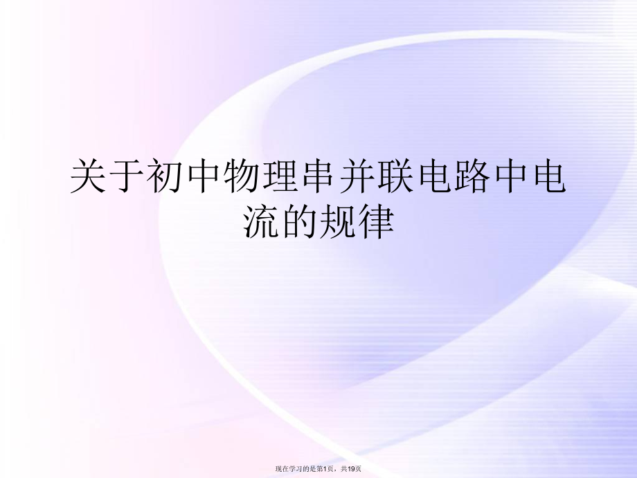 初中物理串并联电路中电流的规律.ppt_第1页