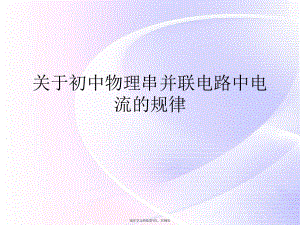 初中物理串并联电路中电流的规律.ppt