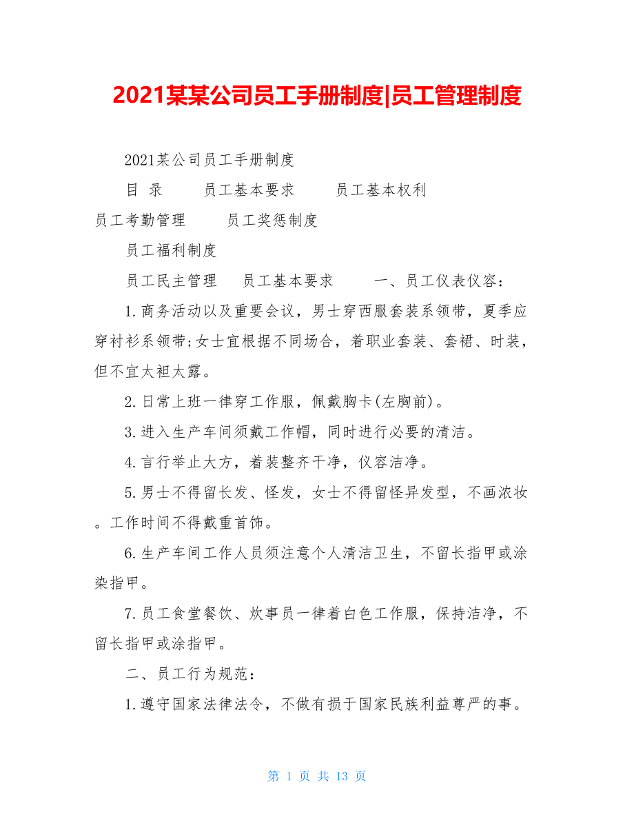 2021某某公司员工手册制度-员工管理制度.doc_第1页