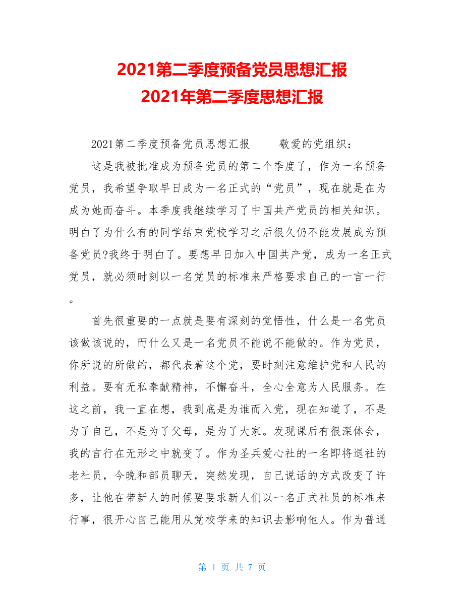 2021第二季度预备党员思想汇报2021年第二季度思想汇报.doc_第1页