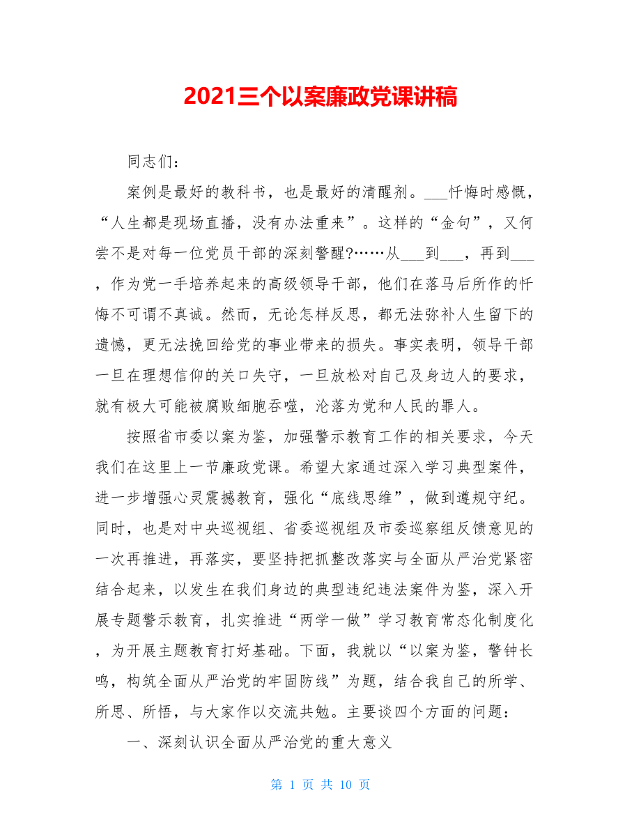 2021三个以案廉政党课讲稿.doc_第1页