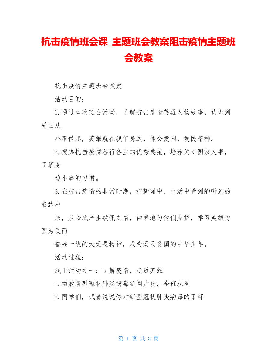 抗击疫情班会课主题班会教案阻击疫情主题班会教案.doc_第1页