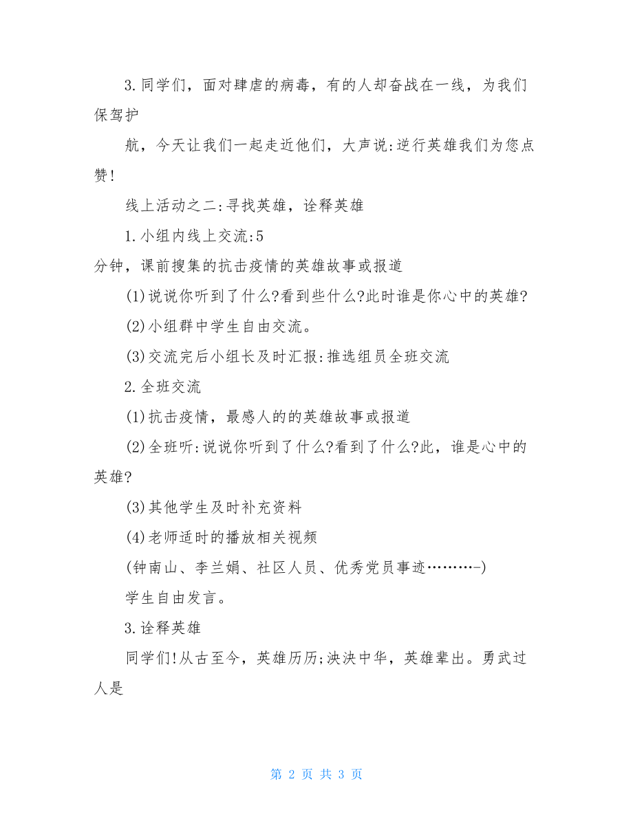 抗击疫情班会课主题班会教案阻击疫情主题班会教案.doc_第2页