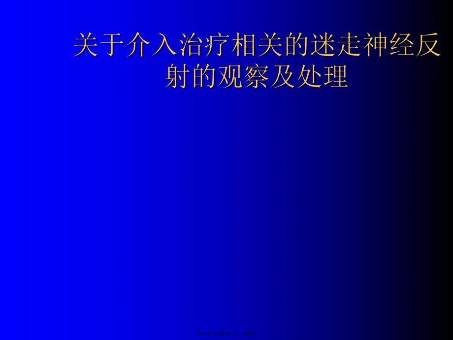 介入治疗相关的迷走神经反射的观察及处理.ppt_第1页