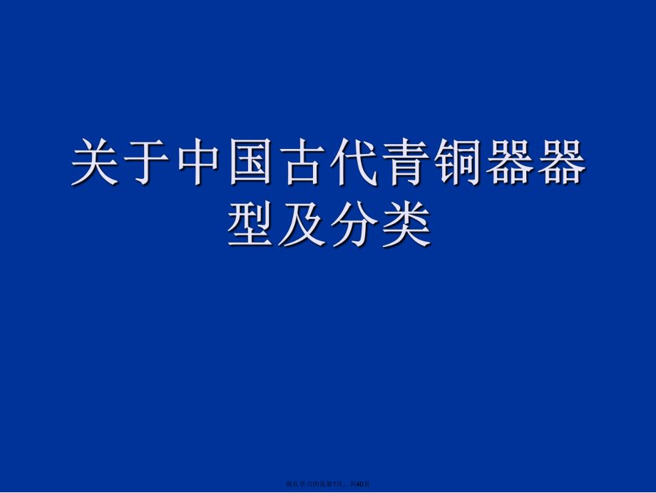 中国古代青铜器器型及分类课件.ppt_第1页