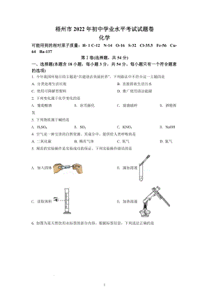 2022年广西梧州市中考化学试题及参考答案.docx