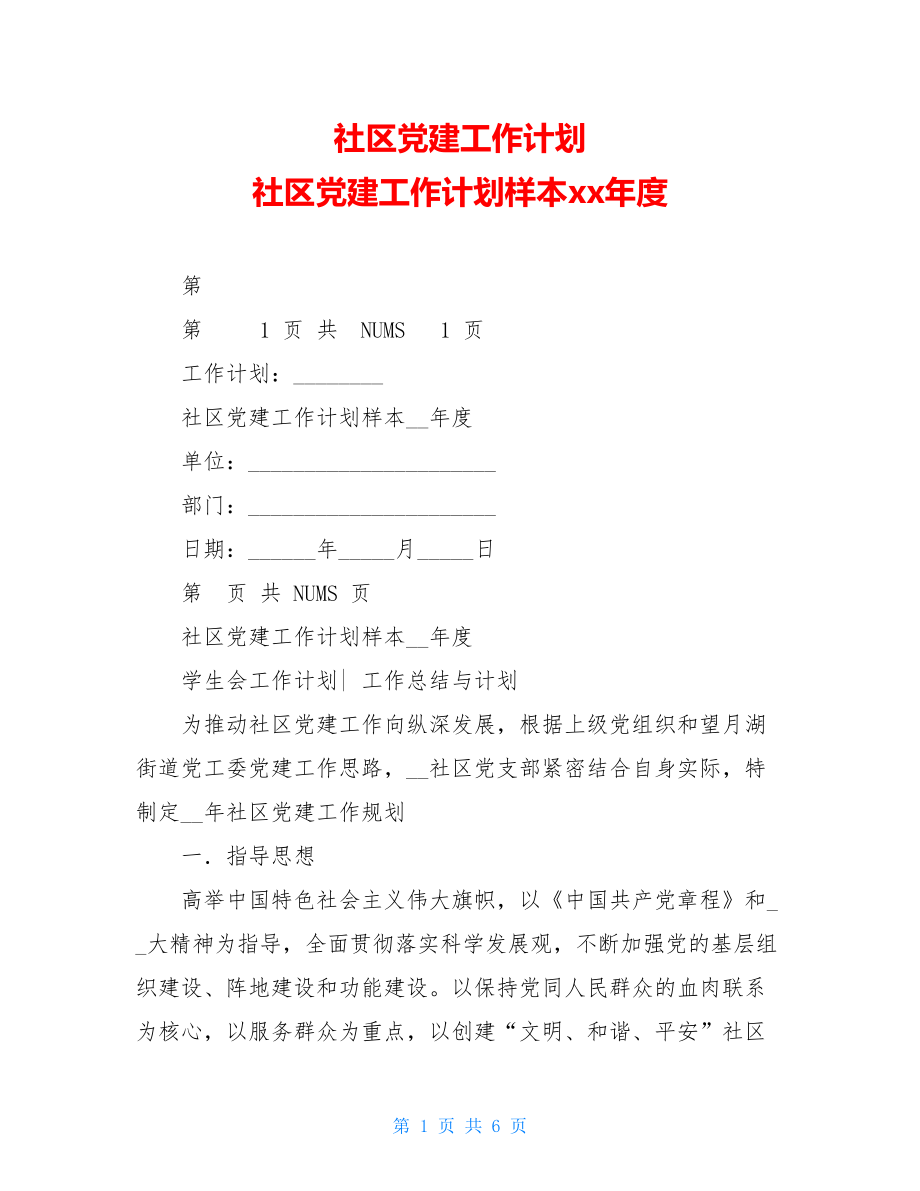 社区党建工作计划社区党建工作计划样本xx年度.doc_第1页