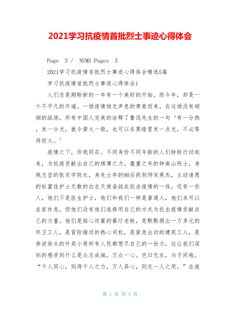 2021学习抗疫情首批烈士事迹心得体会.doc_第1页