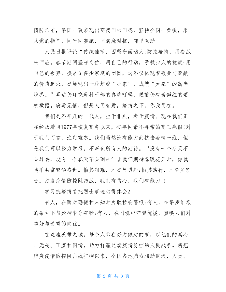 2021学习抗疫情首批烈士事迹心得体会.doc_第2页