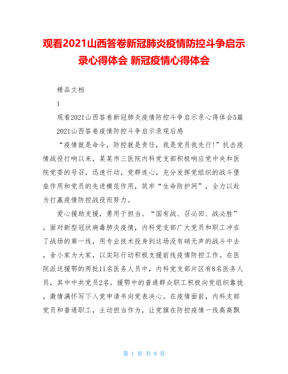 观看2021山西答卷新冠肺炎疫情防控斗争启示录心得体会新冠疫情心得体会.doc_第1页